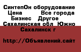 СинтепОн оборудование › Цена ­ 100 - Все города Бизнес » Другое   . Сахалинская обл.,Южно-Сахалинск г.